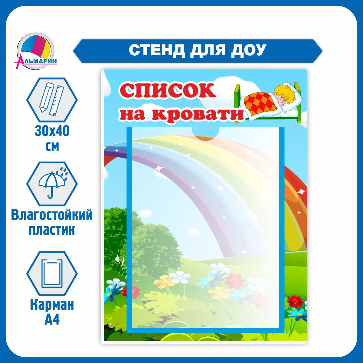 Стенд для детского сада СПИСОК НА КРОВАТИ (радуга), 30*40см - купить с  доставкой по выгодным ценам в интернет-магазине OZON (256013152)