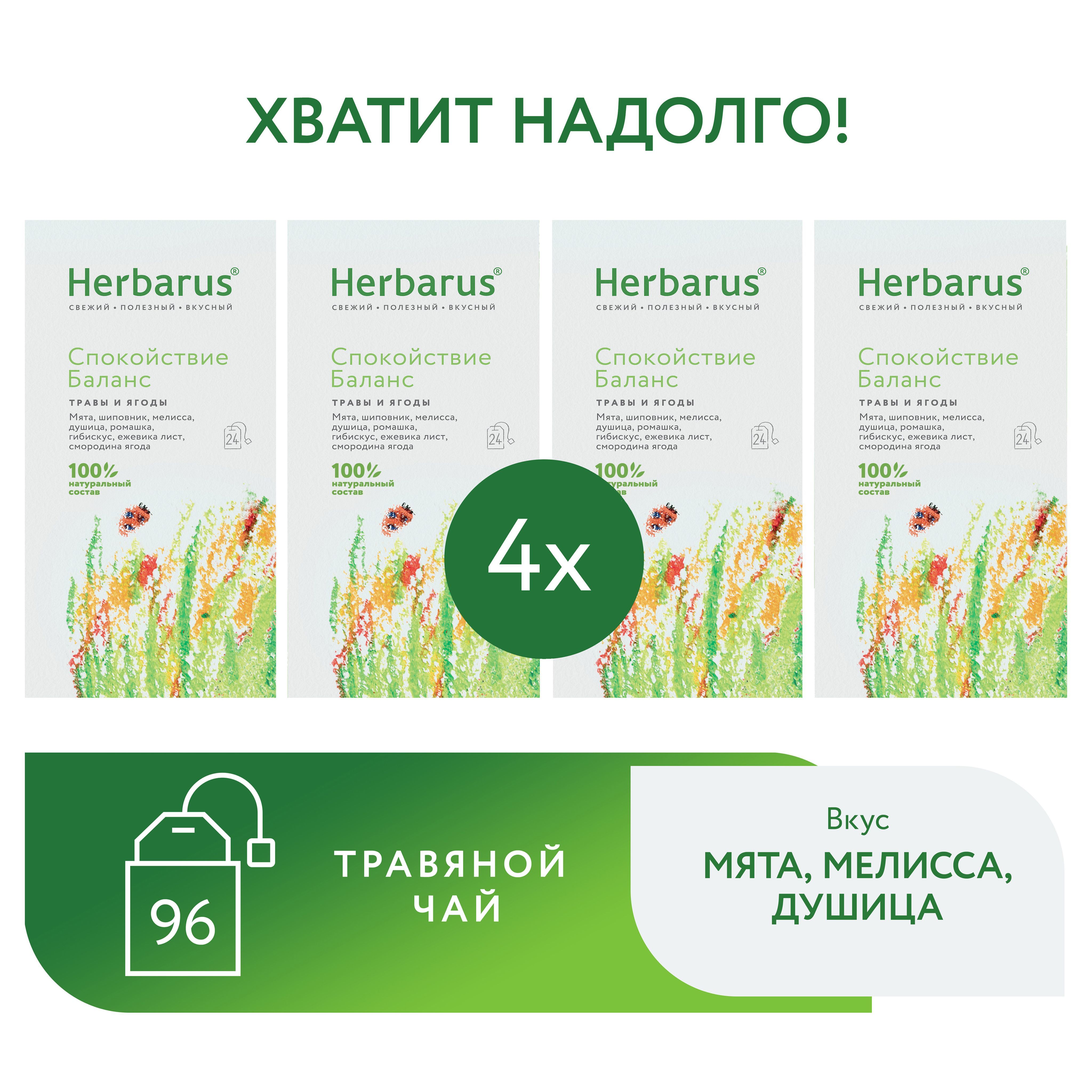 Чайвпакетиках,травяной,Herbarus,СпокойствиеБаланс,96пакетовпоцене73пак.(23пак.вподарок)