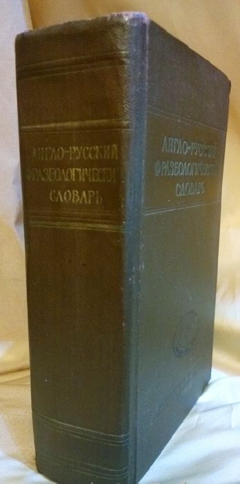 КУНИН фразеологический словарь. КУНИН А В со словарём. Единица словаря.