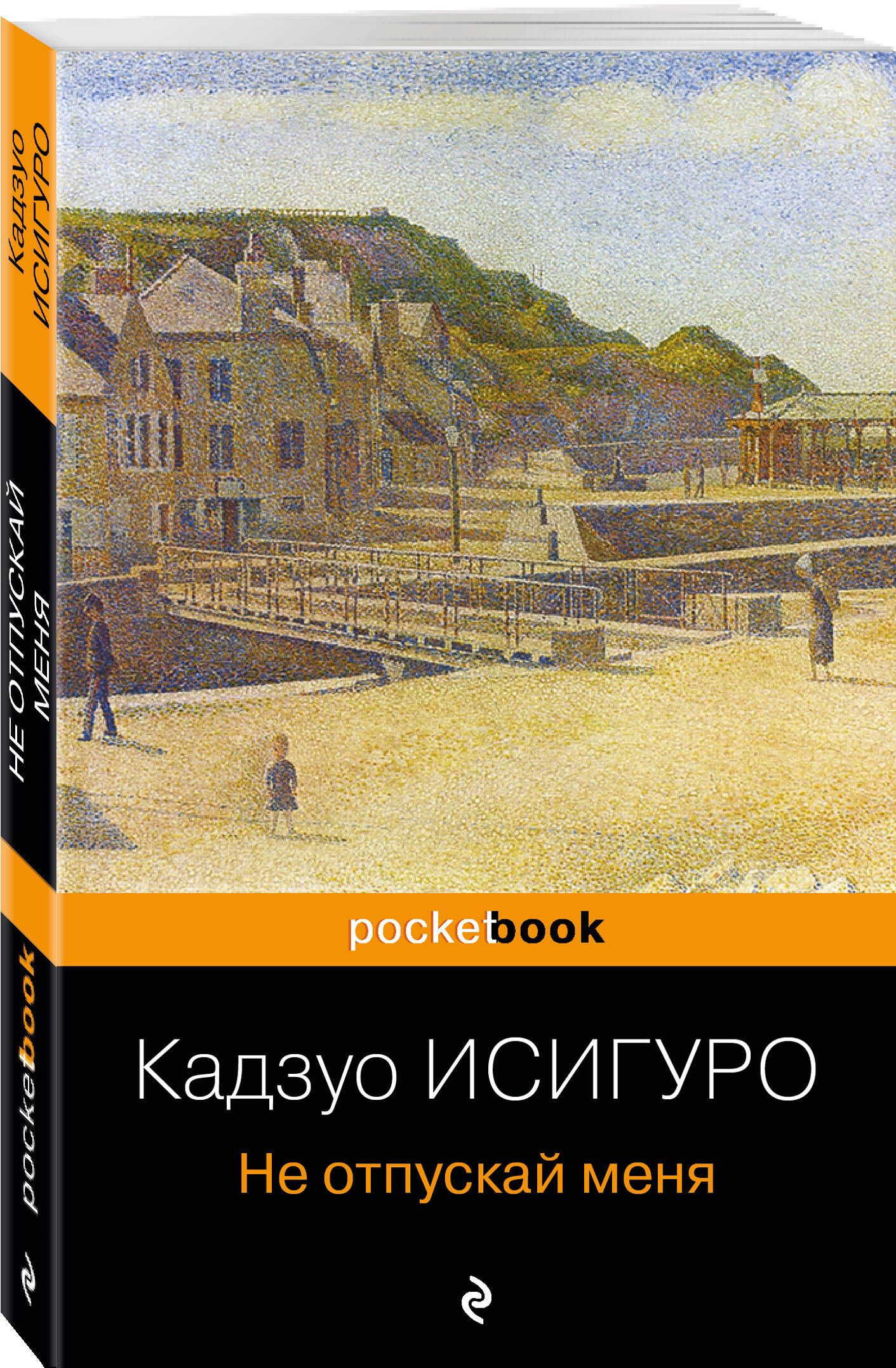 Не отпускай меня - купить с доставкой по выгодным ценам в интернет-магазине  OZON (248975560)