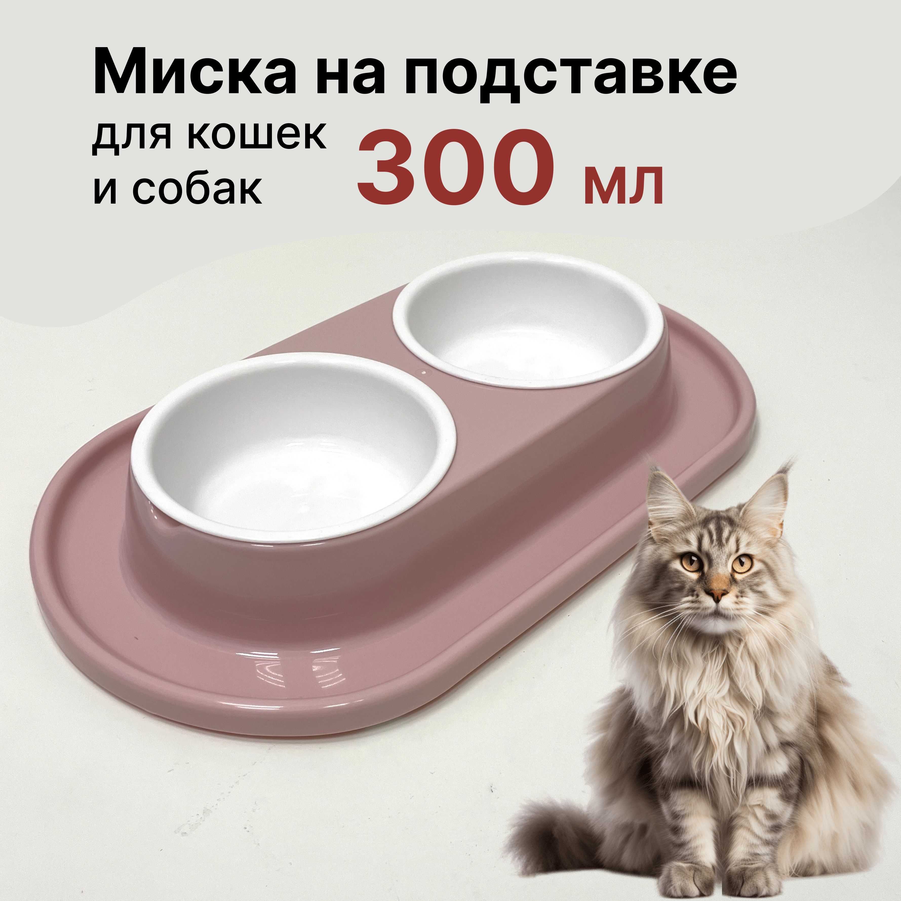 Миска для кошек и собак на подставке двойная, 300 мл