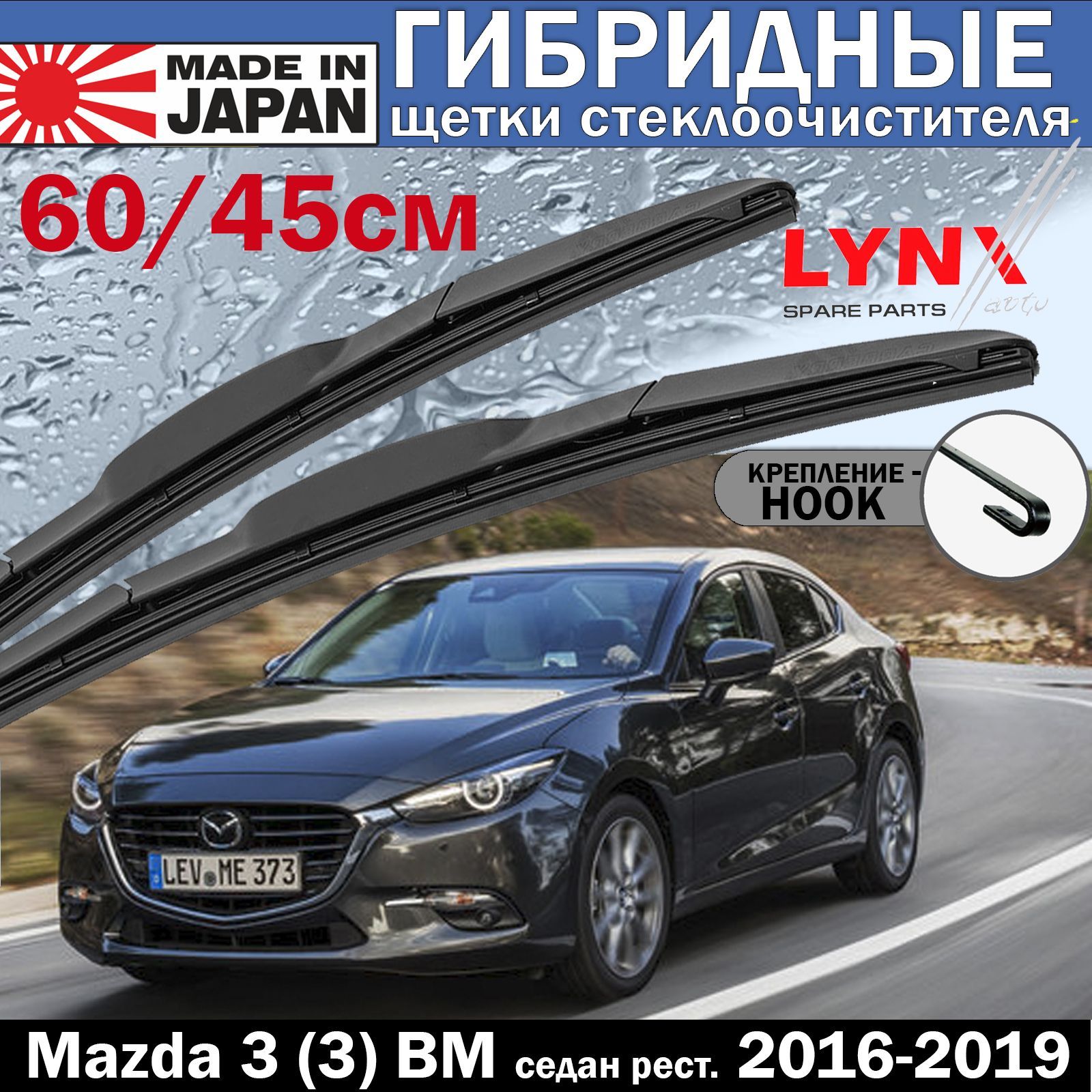 Комплект гибридных щеток стеклоочистителя LYNXauto LX600LX450С, крепление  Крючок (Hook / J-Hook) - купить по выгодной цене в интернет-магазине OZON  (955812126)