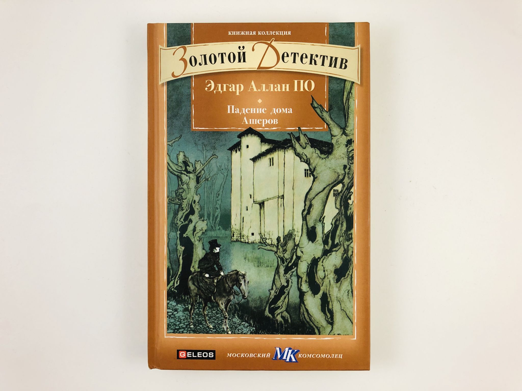 Падение дома ашеров. Книжная коллекция МК золотой детектив. Падение дома Ашеров книга. Эдгар Аллан по падение дома Ашеров. Падение дома Ашеров обложка книги.