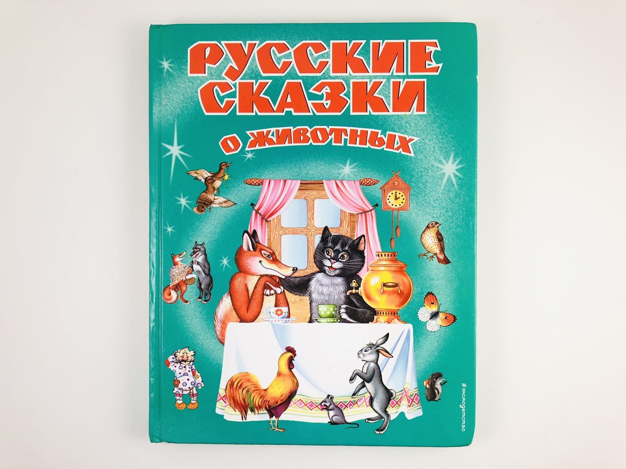 Сказки про животных. Сказки о животных. Сказки о животных книга. Народные сказки о животных. Живые сказки.