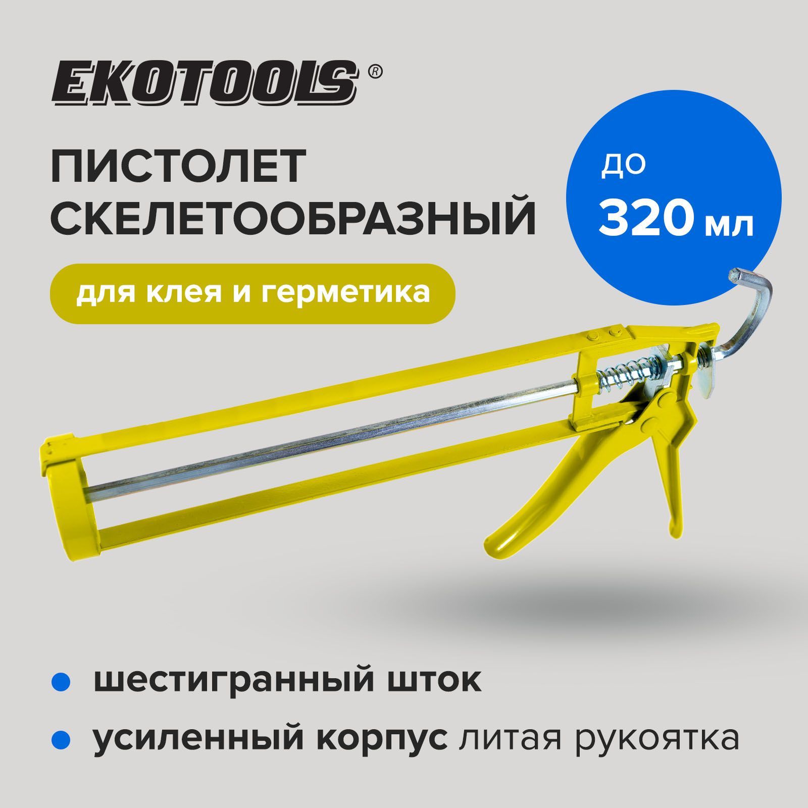 Пистолет для герметика 320 мл,EKOTOOLS