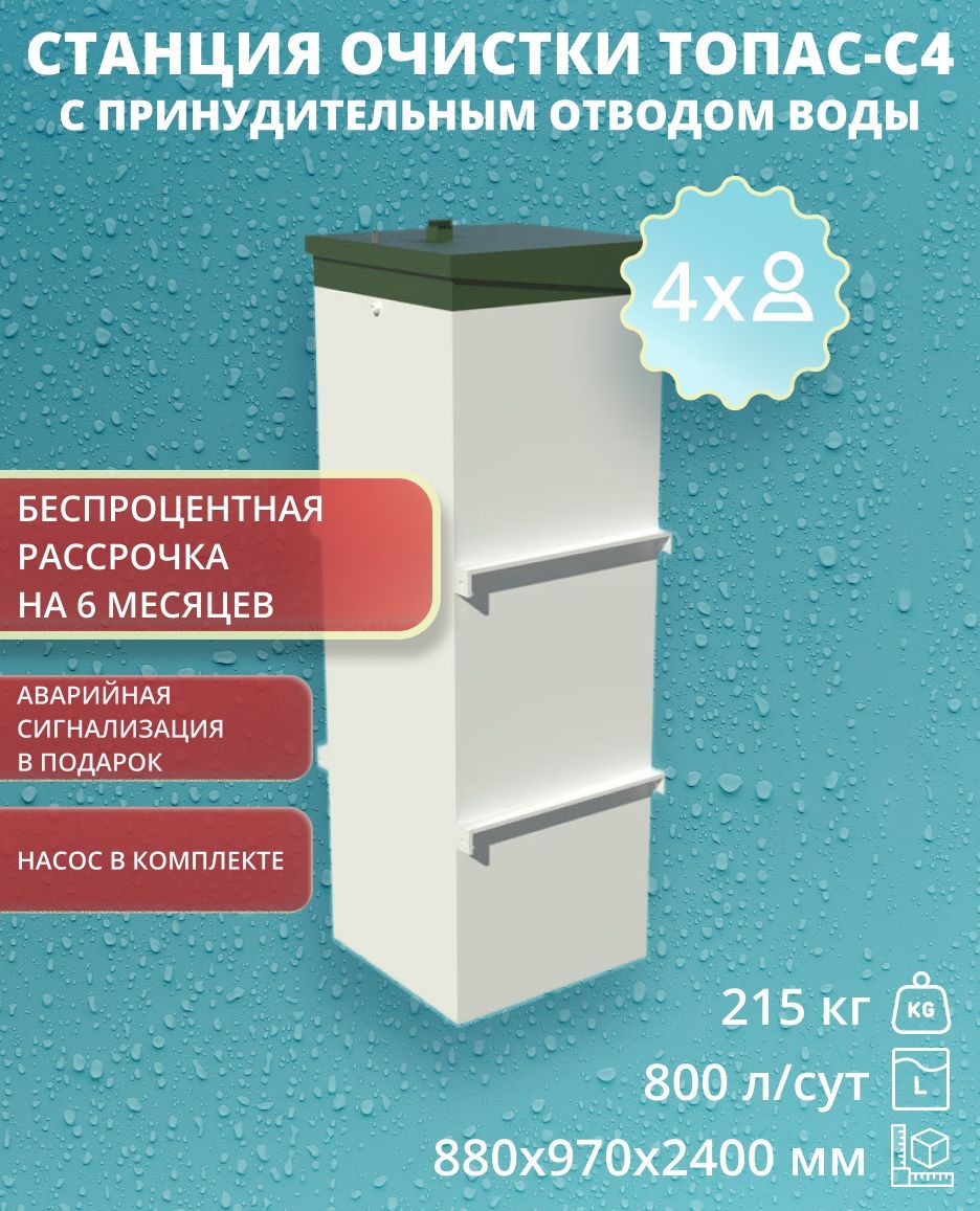 Топас-С-4-П септик (станция очистки), с одним компрессором (принудительный, с насосом), до 4-х человек