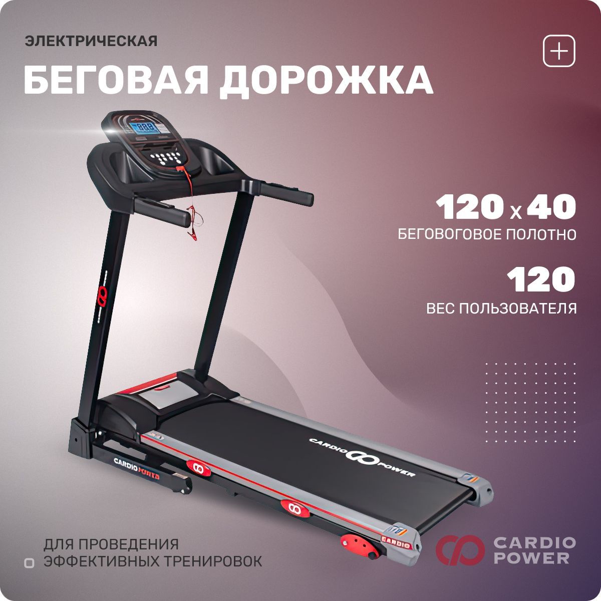 Беговая дорожка cardiopower t30