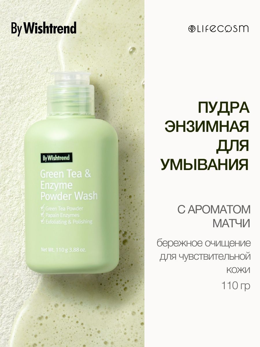 Энзимная пудра by wishtrend green tea. By Wishtrend энзимная пудра. Green Tea&Enzyme Powder Wash энзимная пудра с зеленым чаем. Энзимная пудра с зелёным чаем by Wishtrend Green Tea & Enzyme Powder Wash. Энзимная пудра корейская.