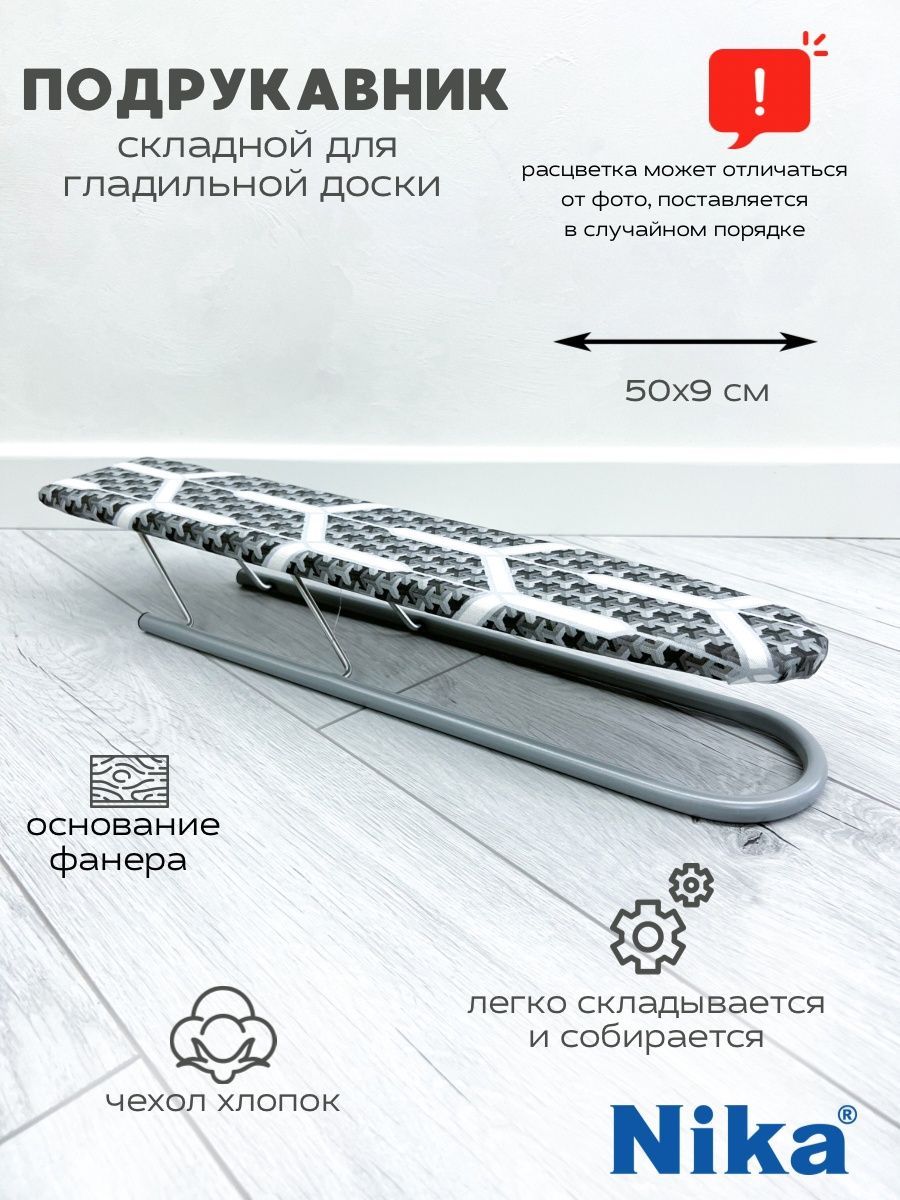 Доска Гладильная Для Рукавов купить на OZON по низкой цене