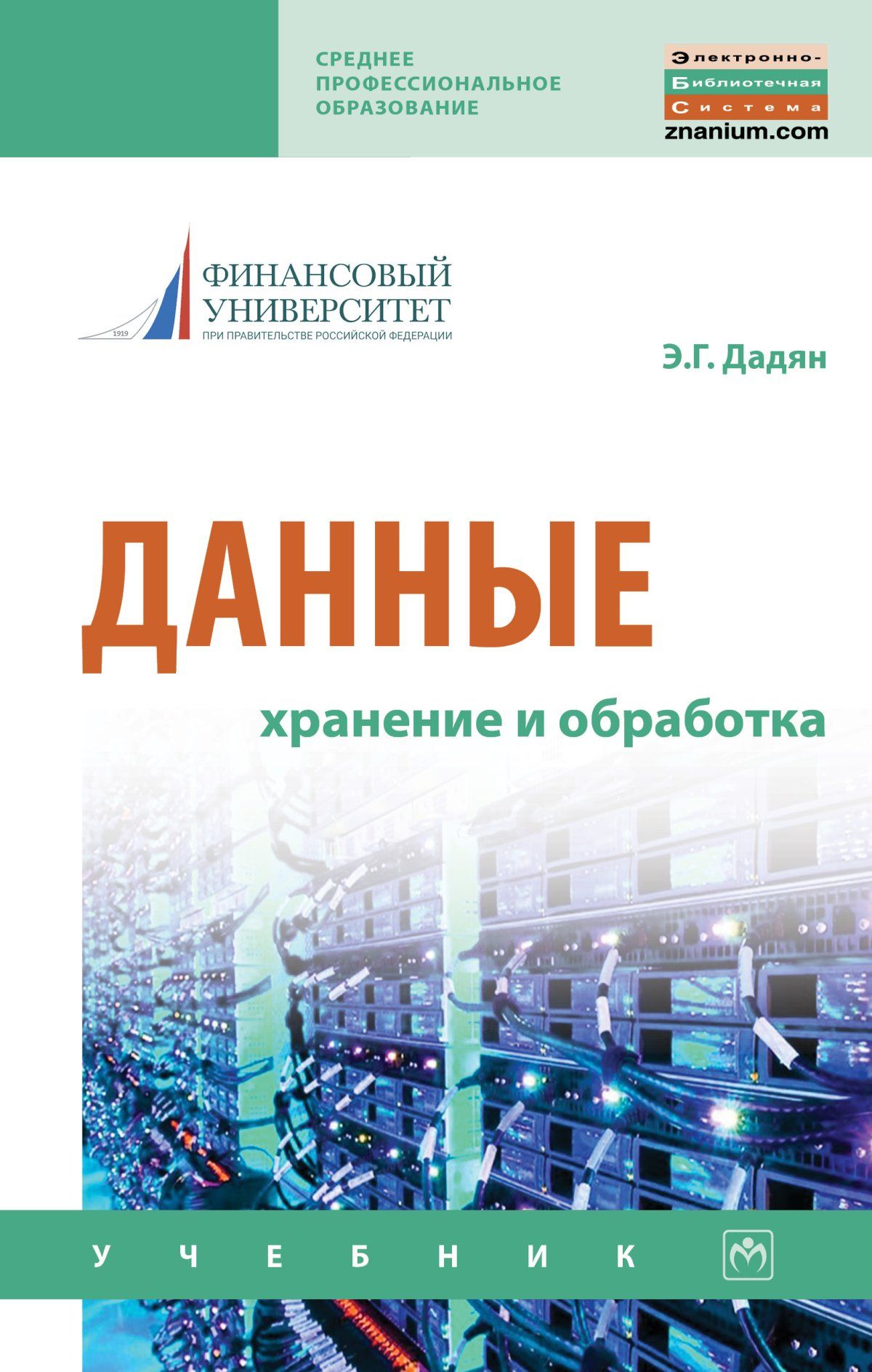 Данные. хранение и обработка. Учебник. Студентам ССУЗов | Дадян Эдуард  Григорьевич - купить с доставкой по выгодным ценам в интернет-магазине OZON  (276813103)