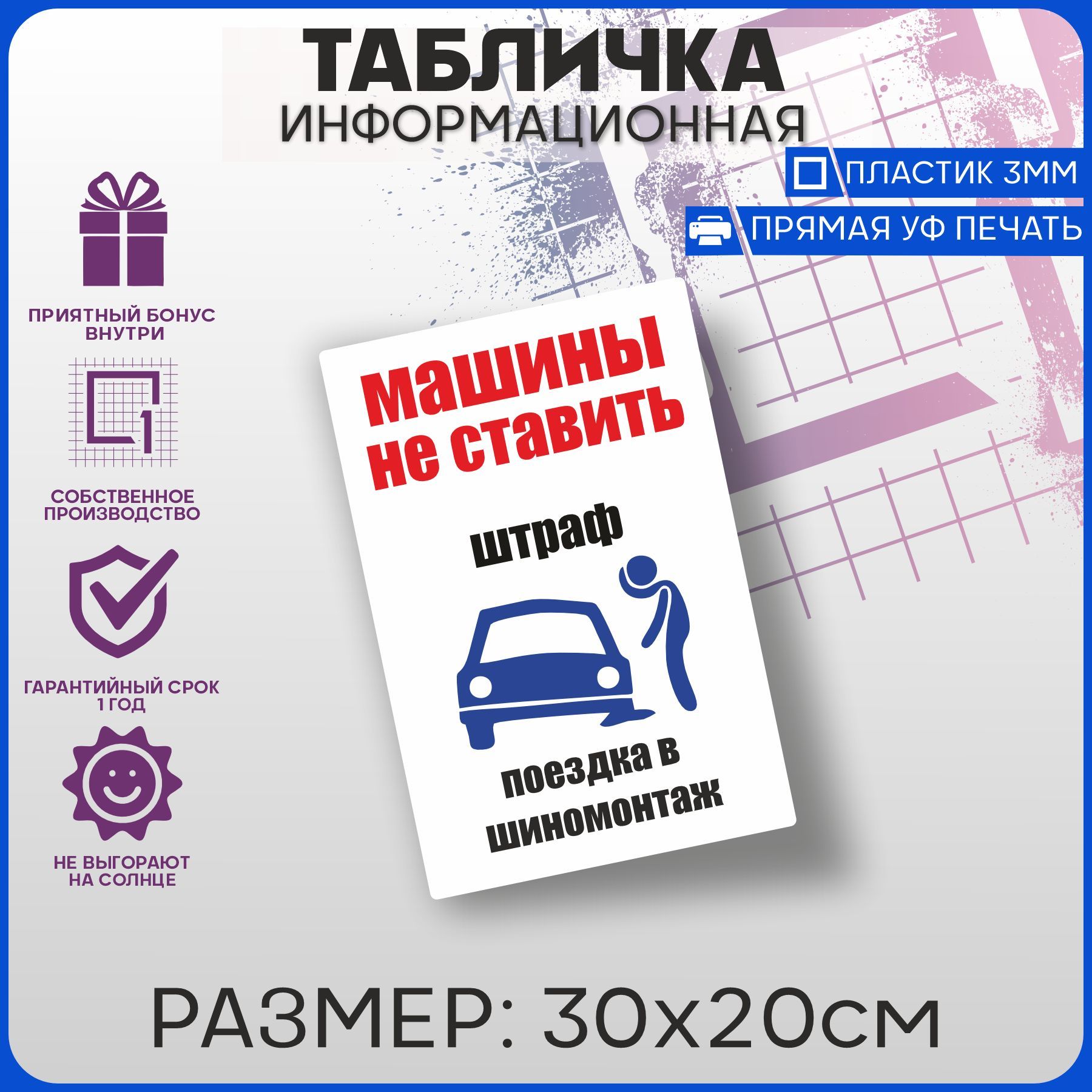 Таблички информационные на дверь Машины не ставить v1 30х20см, 30 см -  купить в интернет-магазине OZON по выгодной цене (974754555)