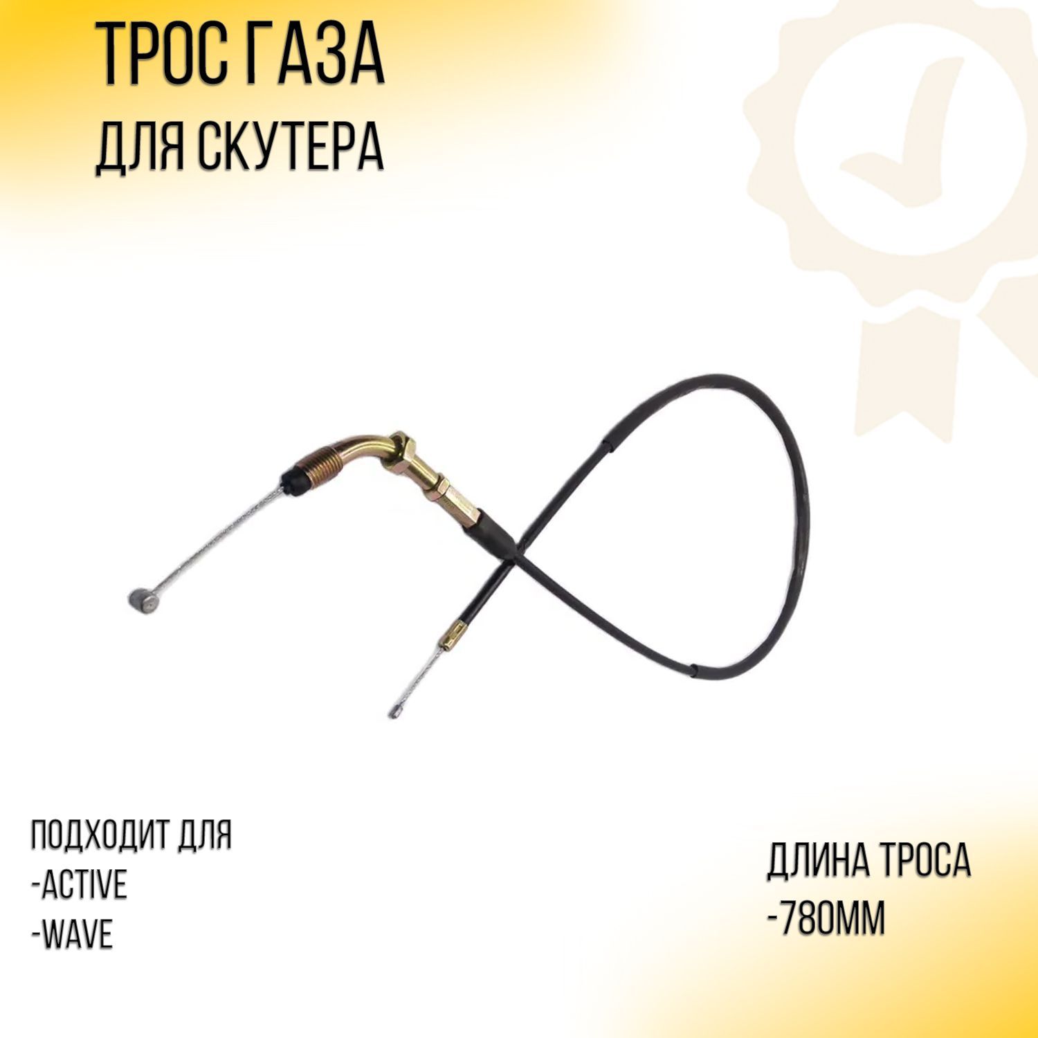 п. супротек схема обработки. трос актив инструкция. трос спидометра (квадрат, болт сбоку) (l=1045mm) yamaha jog (бар. трос актив.