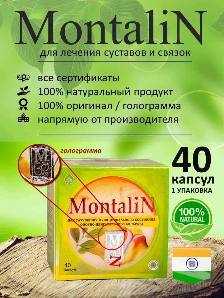 Montalin Для Суставов Где Купить