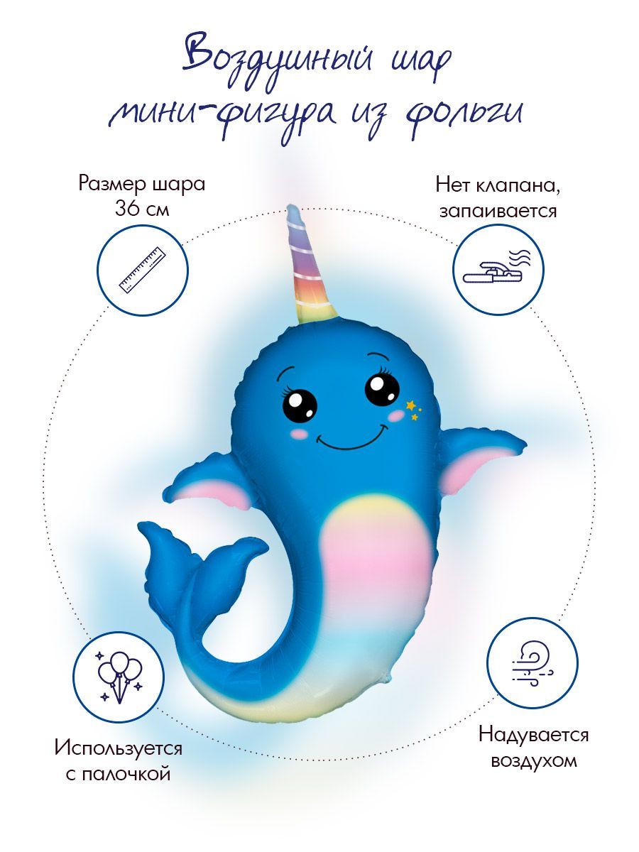 Шар Нарвал – купить в интернет-магазине OZON по выгодной цене