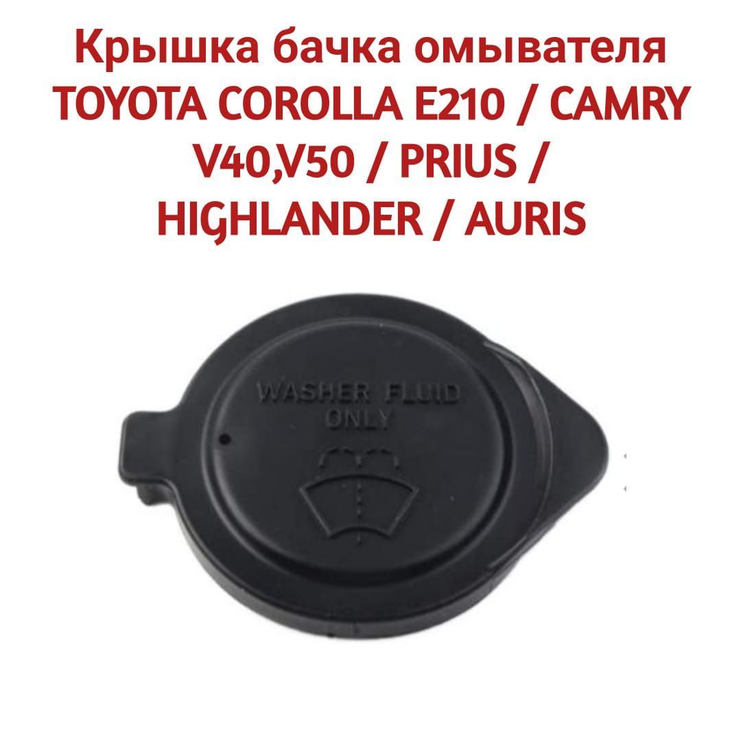 Крышка бачка омывателя TOYOTA COROLLA E210 / CAMRY V40,V50 / PRIUS /  HIGHLANDER / AURIS 85386-60050 - Quinton Hazell арт. 8538660050 - купить по  выгодной цене в интернет-магазине OZON (959004704)