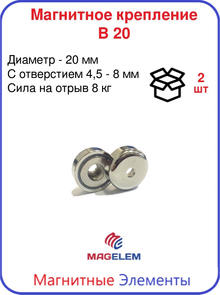Магнитное крепление B20 с отверстием - 2 шт купить по низкой цене с  доставкой в интернет-магазине OZON (230318300)