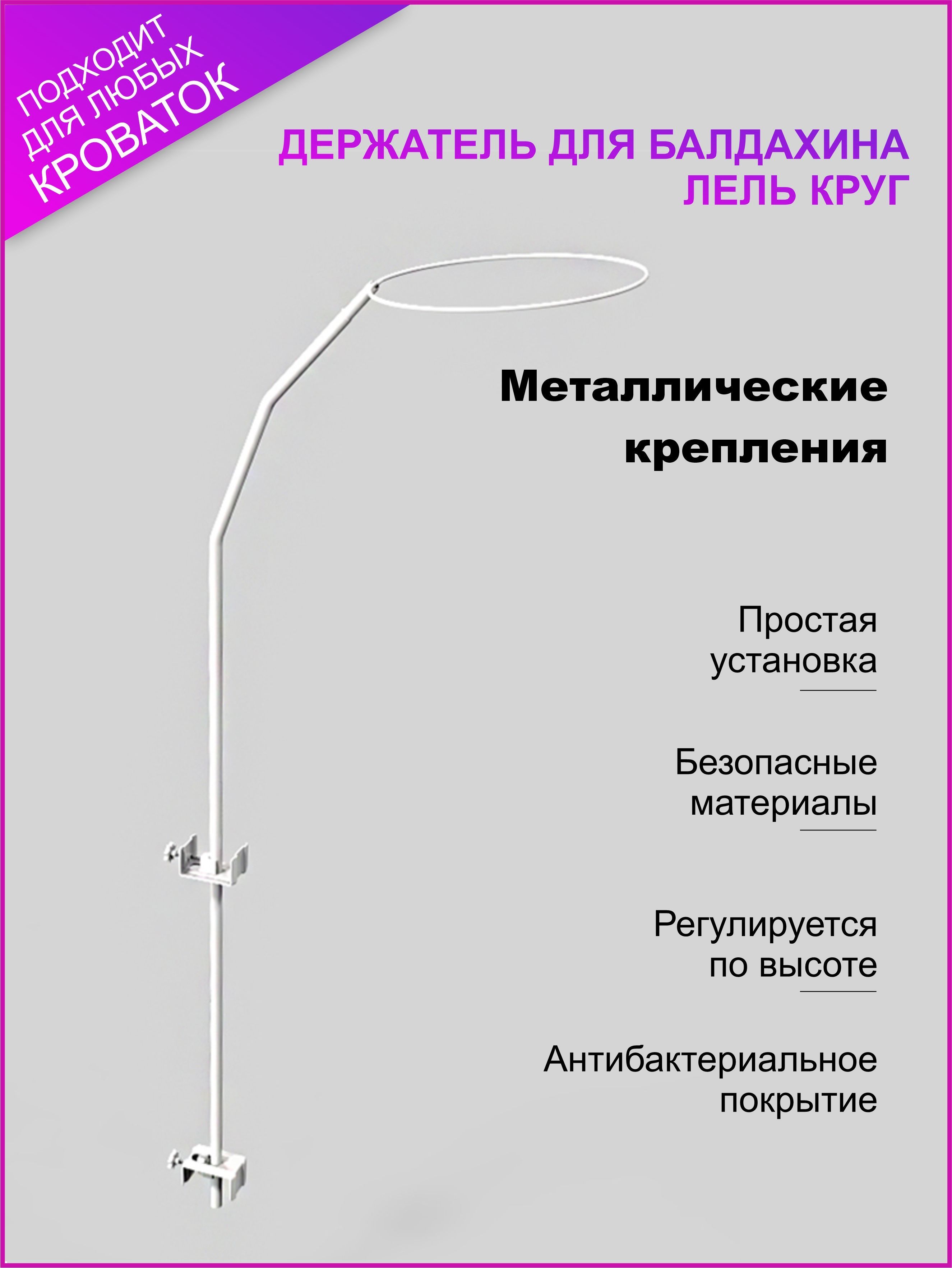 Держатель для балдахина Изпелёнок "Лель" круг ПАК с фиксатором