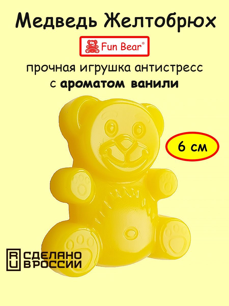 Желейный медведь Желтобрюх мини 6 см Fun Bear - купить с доставкой по  выгодным ценам в интернет-магазине OZON (258145463)