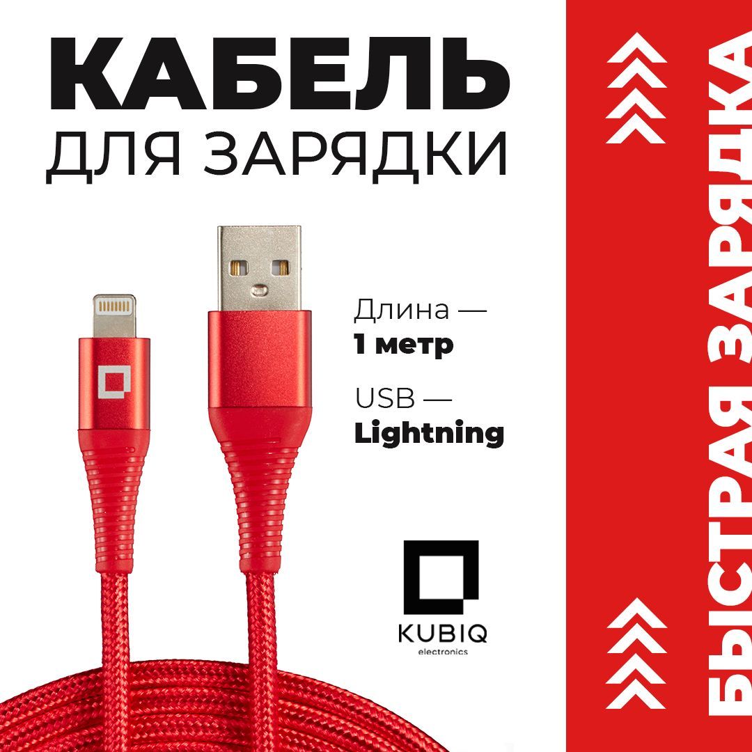 Кабель Apple Lightning, USB KUBIQ kubiqcable_Apple Lightning_USB_USB 3.0 -  купить по низкой цене в интернет-магазине OZON (913862824)