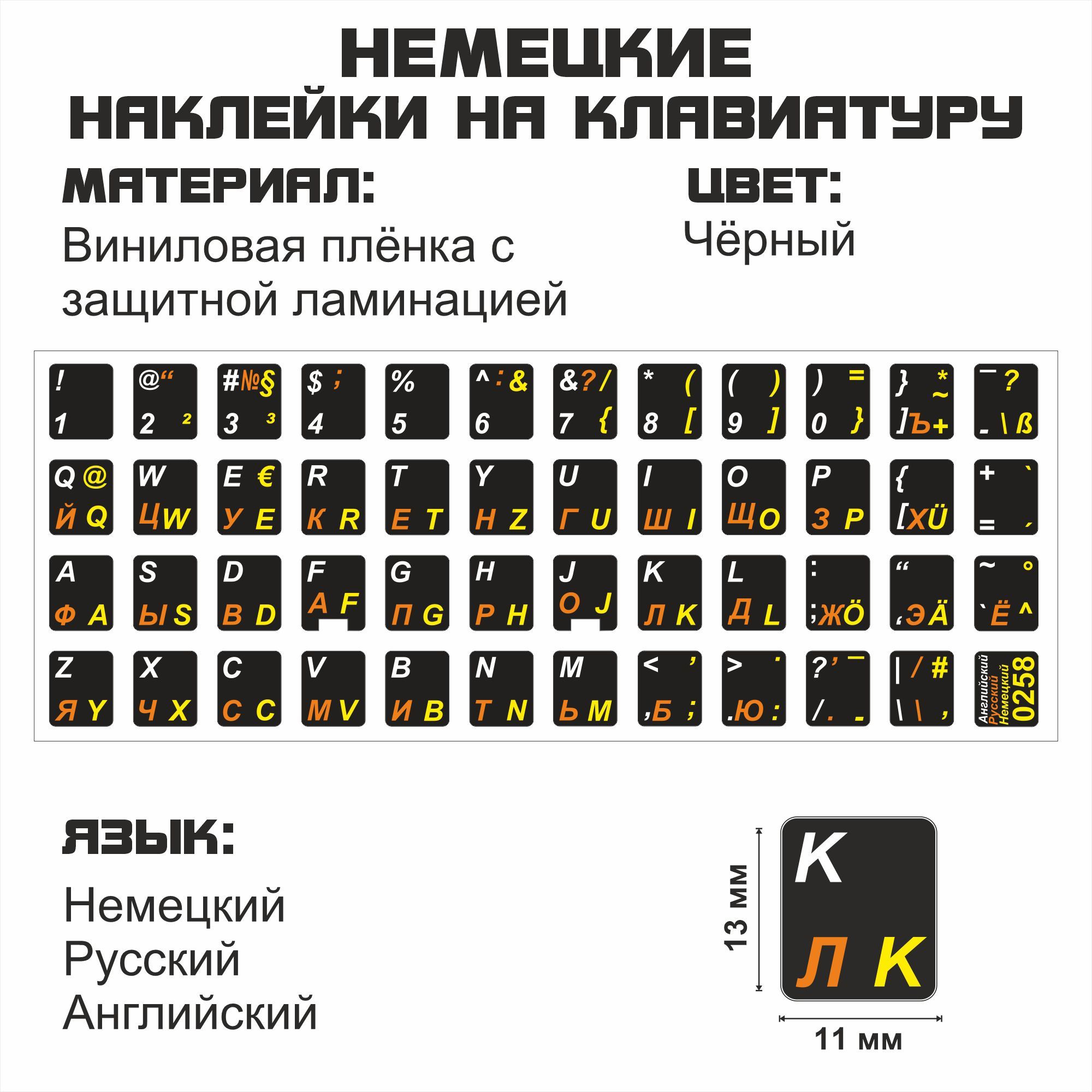 Комплектующие для клавиатур и мышейНемецкие, английские, русские буквы на  клавиатуру, Немецкие символы, наклейки букв 11x13 мм. - купить по выгодным  ценам в интернет-магазине OZON (488623210)