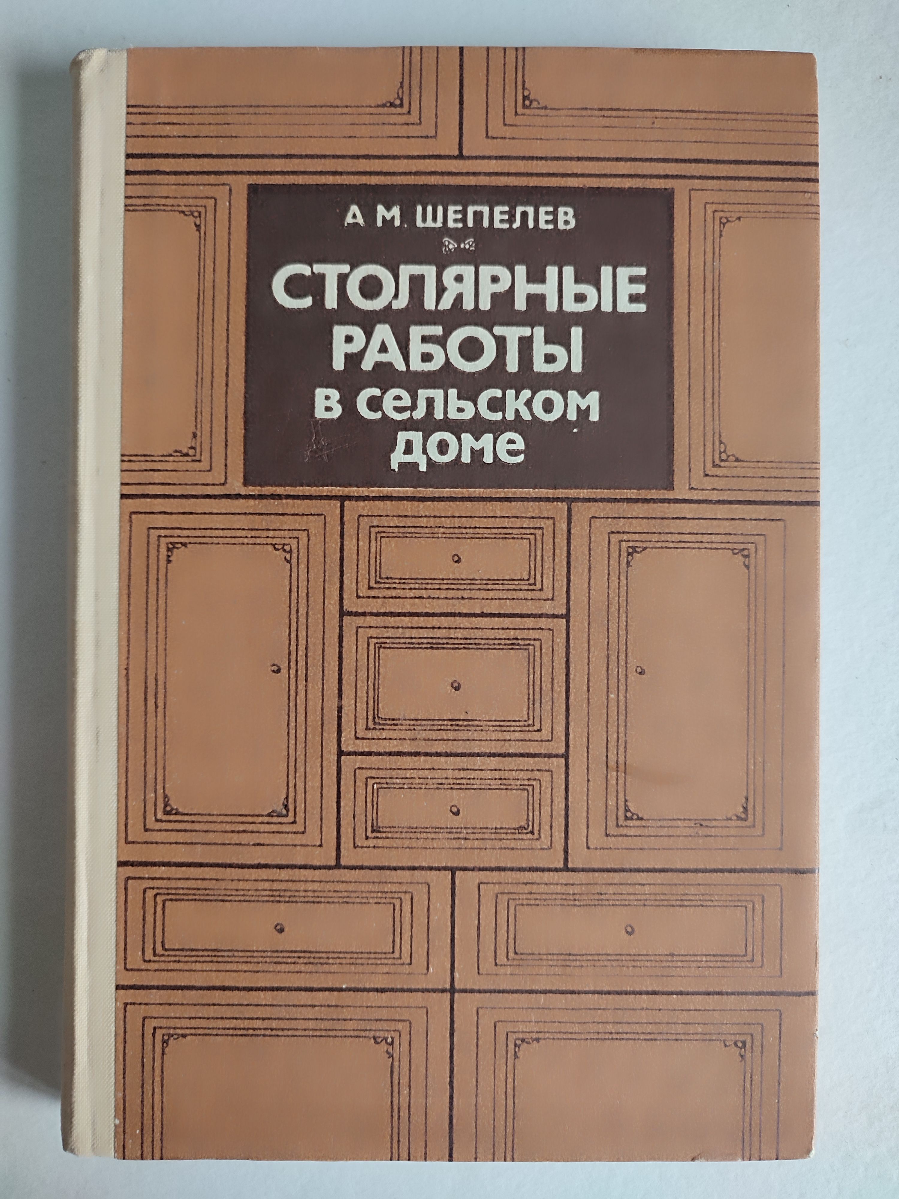 Столярные работы в сельском доме. Шепелев - купить с доставкой по выгодным  ценам в интернет-магазине OZON (1038588167)