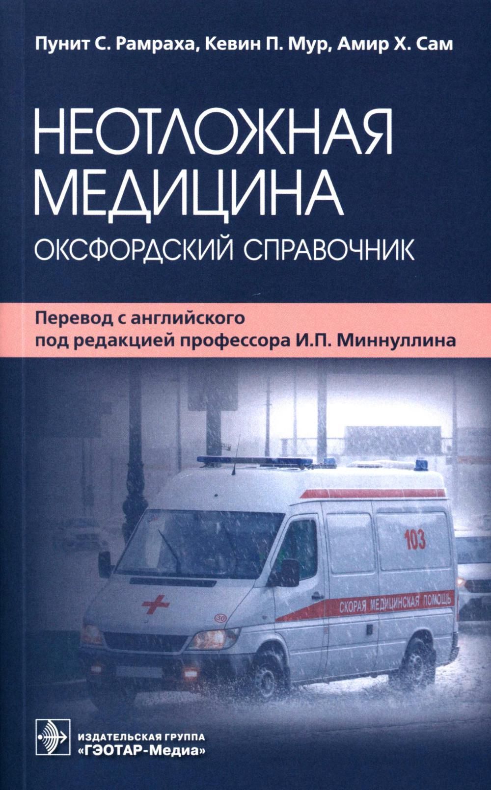 Неотложная медицина: оксфордский справочник - купить с доставкой по  выгодным ценам в интернет-магазине OZON (960609383)