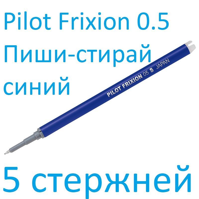 Стержень для гелевой ручки Pilot "Frixion Point" BLS-FRP-5-L синий, 111мм, 0,5мм (набор 5 штук)