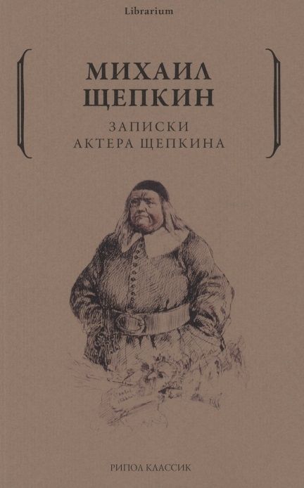 Записки актера марочкина. Записки актера Щепкина книга.