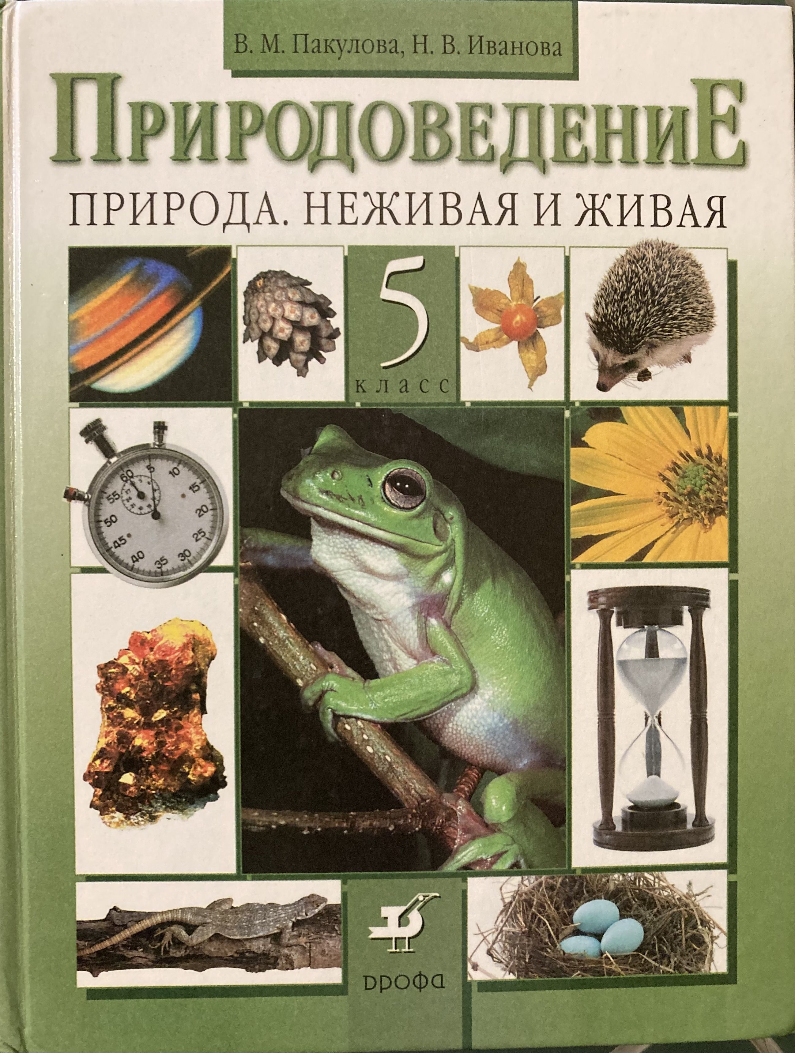 Природоведение учебник. Книга Природоведение. Учебник по природоведению 5 класс. Природоведение Плешаков.