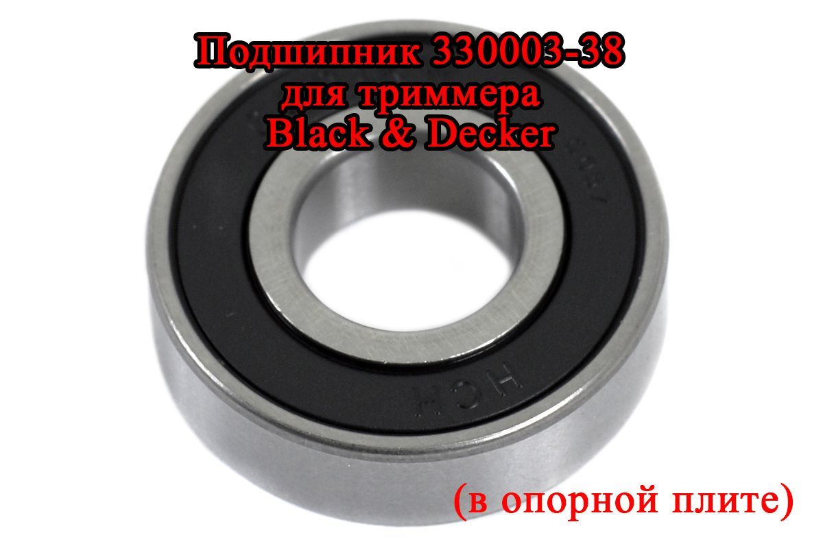 Подшипник 330003-38 для триммера Black & Decker BCSTA536, BCSTE636L1 ...