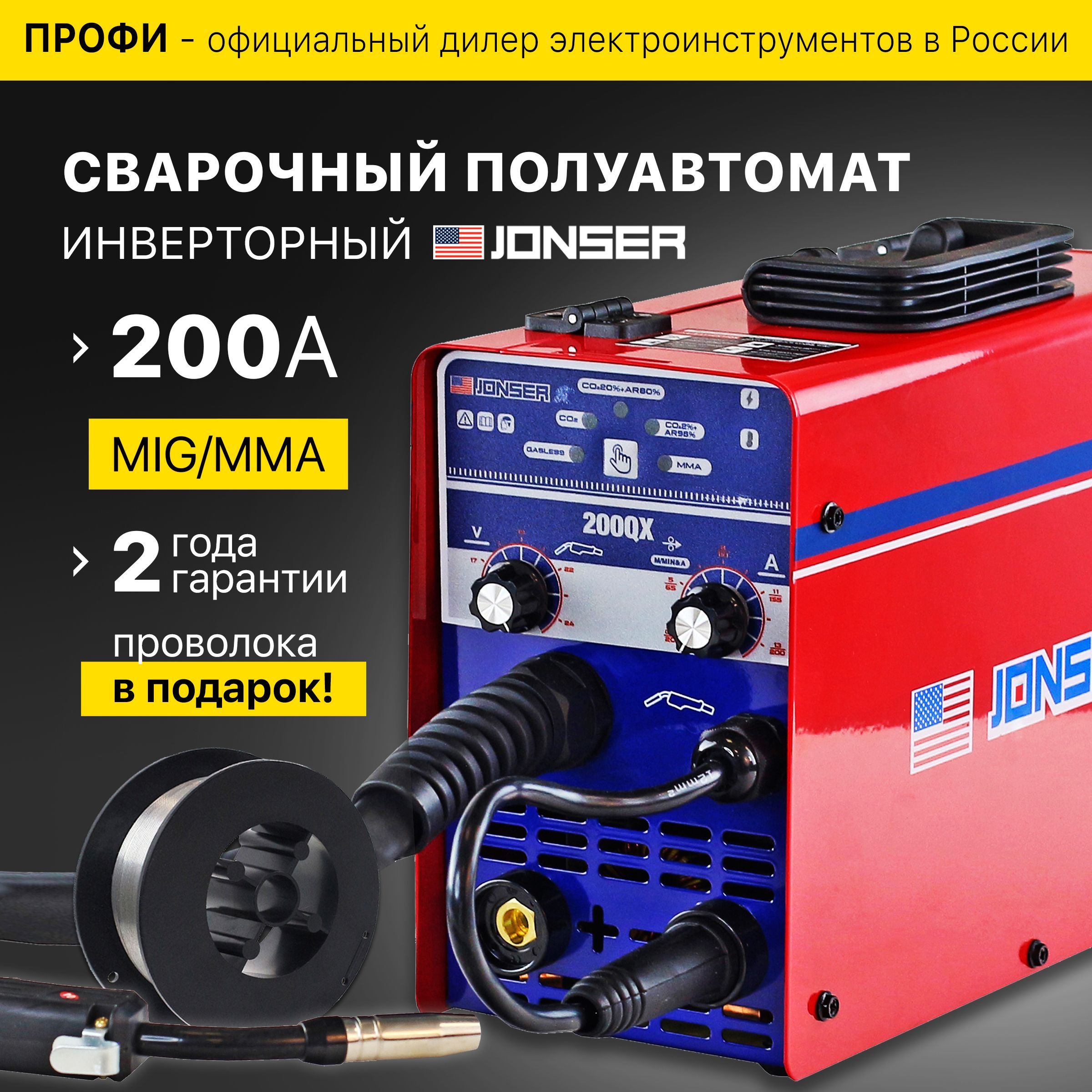 JONSER 200 QX / Сварочный инверторный полуавтомат Сварочный аппарат Джонсер