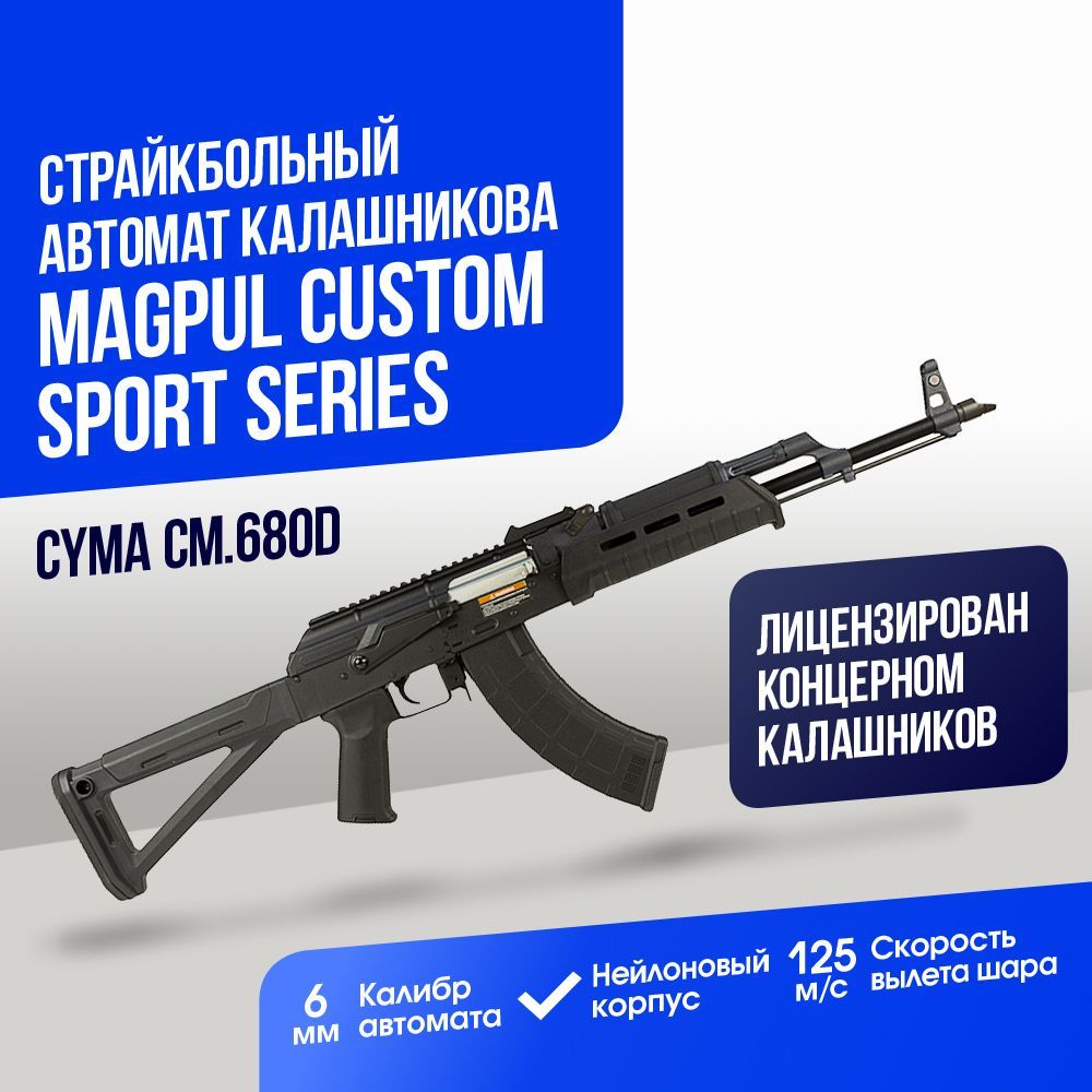 Автомат Cyma АКМ Magpul custom Sport Series BK (CM680D)