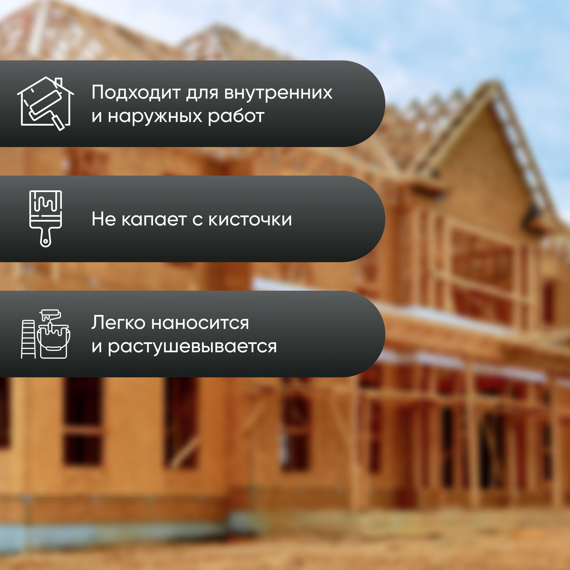 Грунт неомид для осб. Грунт краска фасадная. грунтовые фасады.