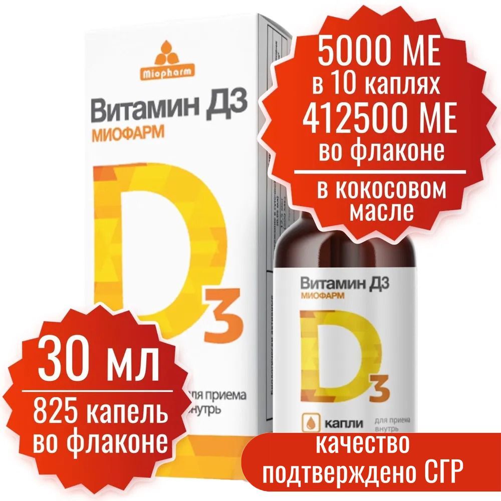 Витамин Д. Д3. 30 мл. D3 5000 МЕ в 10 каплях, 825 капель, Миофарм. Витамин  Д в кокосовом масле, на масляной основе, 500 МЕ в 1 капле, 412500 МЕ в  флаконе, D3 -