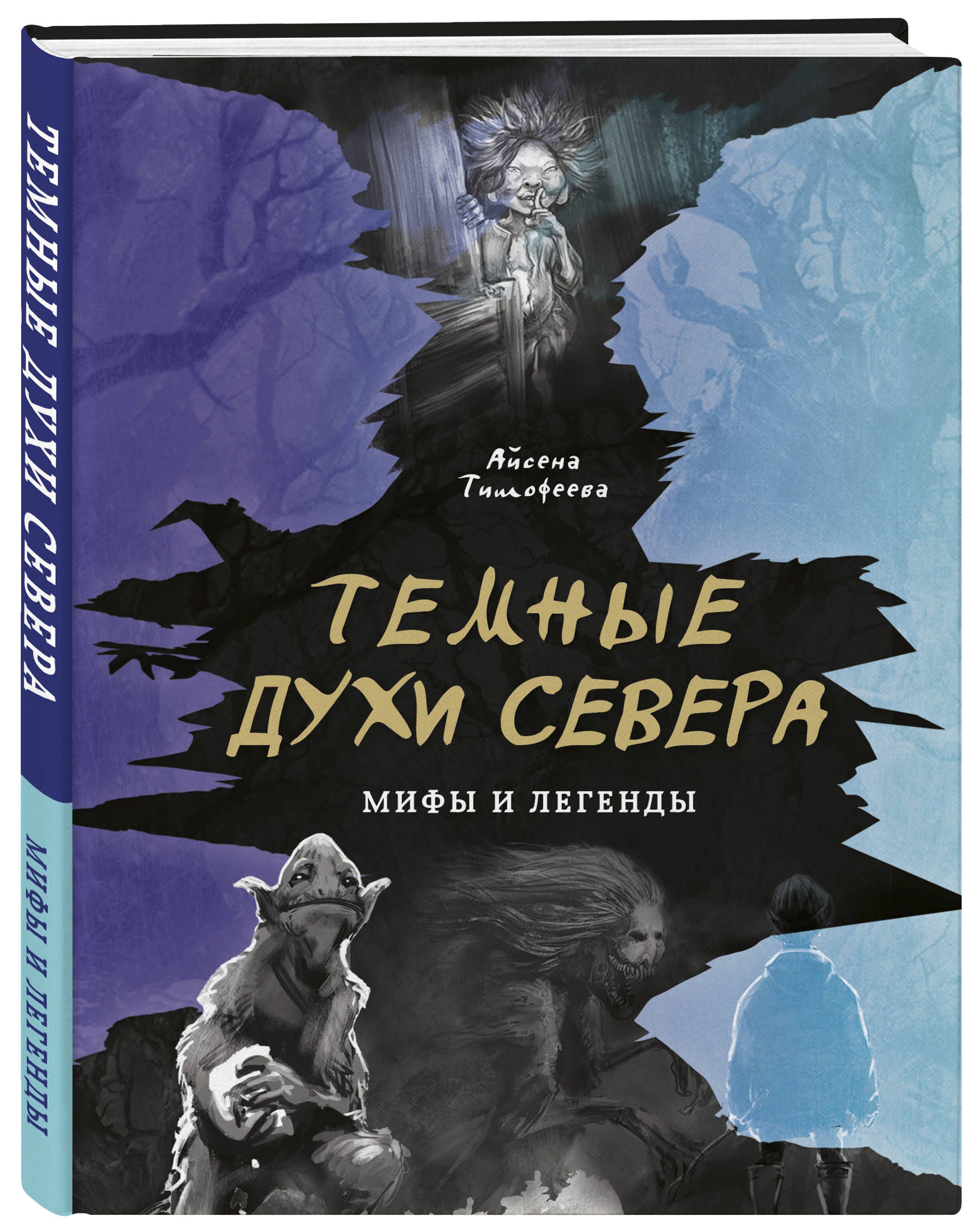 Темные духи Севера. Мифы и легенды | Тимофеева Айсена Сергеевна