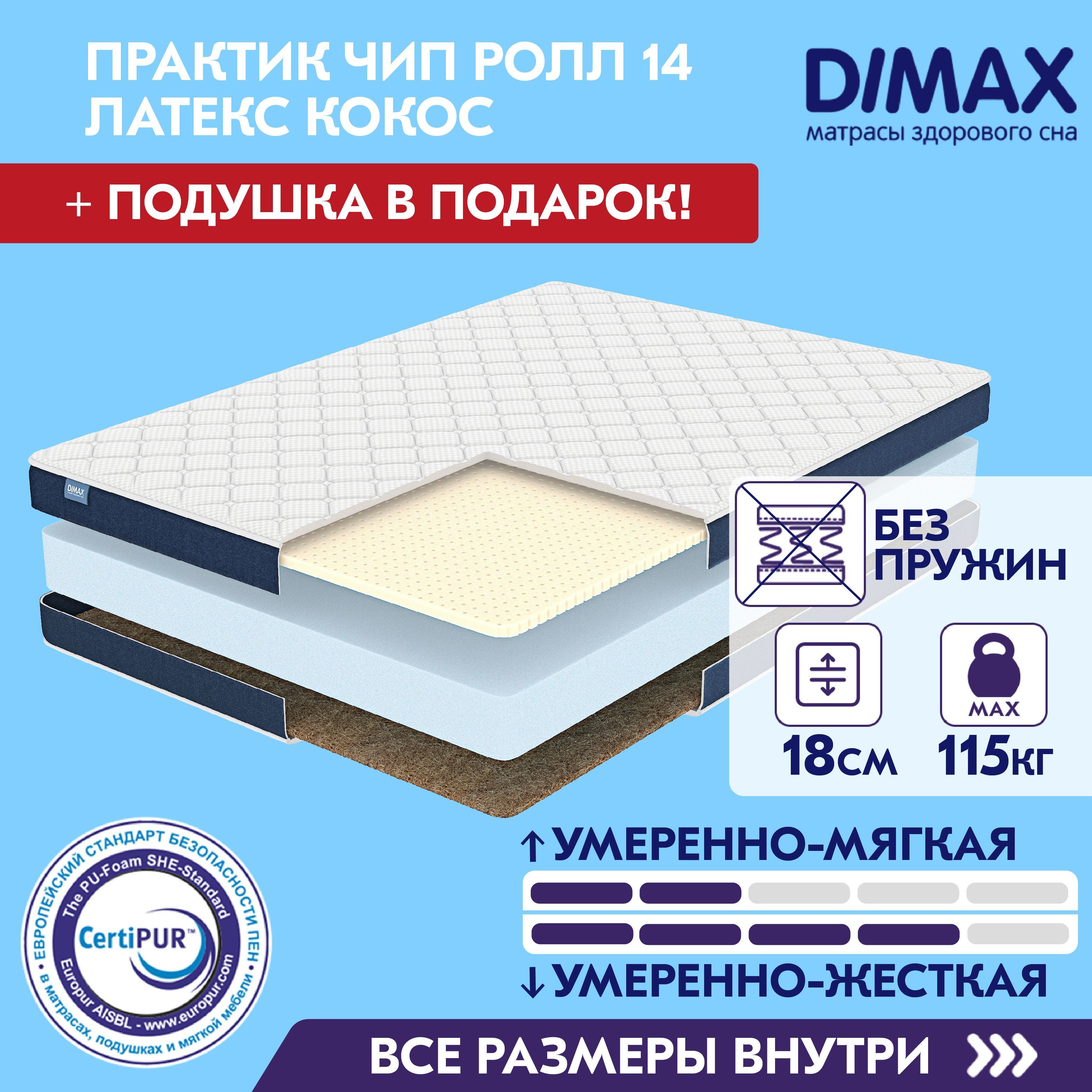 Матрас dimax практик чип ролл 14 кокос