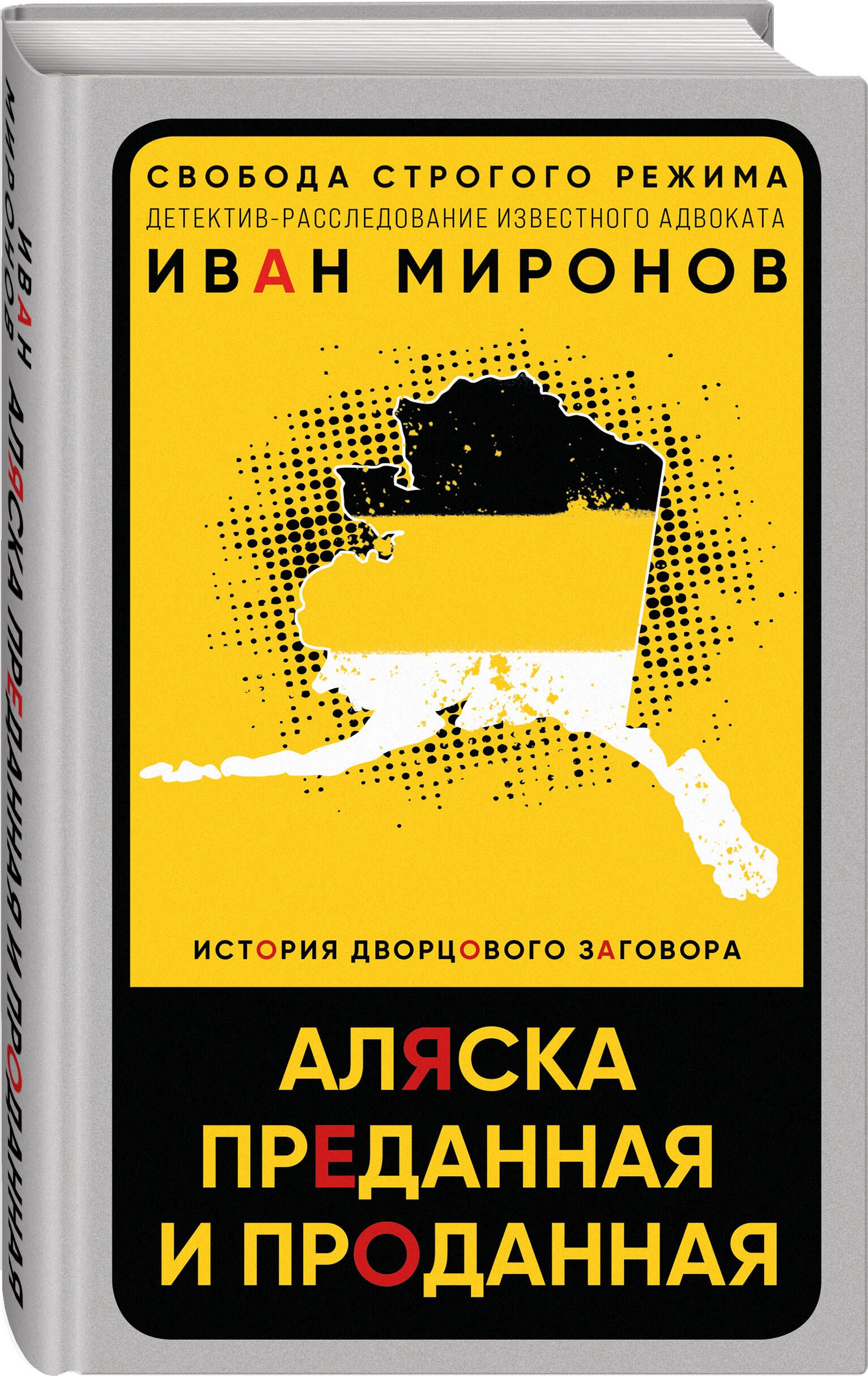 Аляска преданная и проданная. История дворцового заговора | Миронов Иван  Борисович