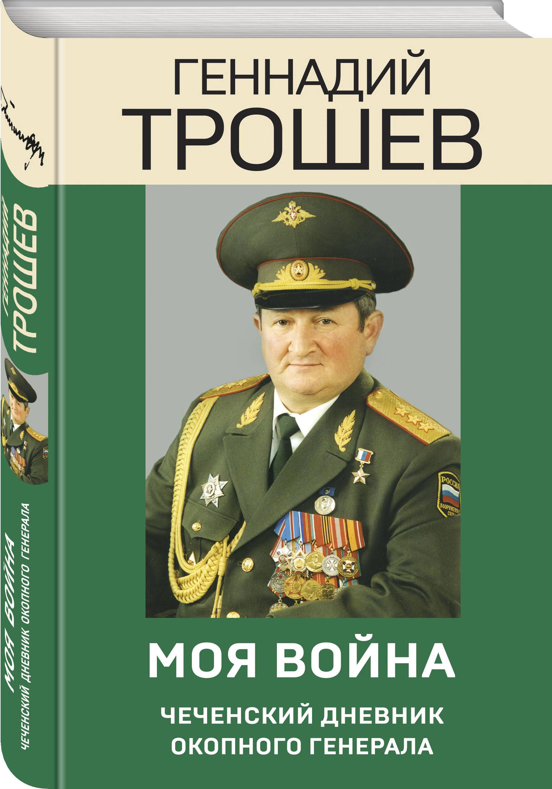 Моя война. Чеченский дневник окопного генерала | Трошев Геннадий Николаевич  - купить с доставкой по выгодным ценам в интернет-магазине OZON (711817158)