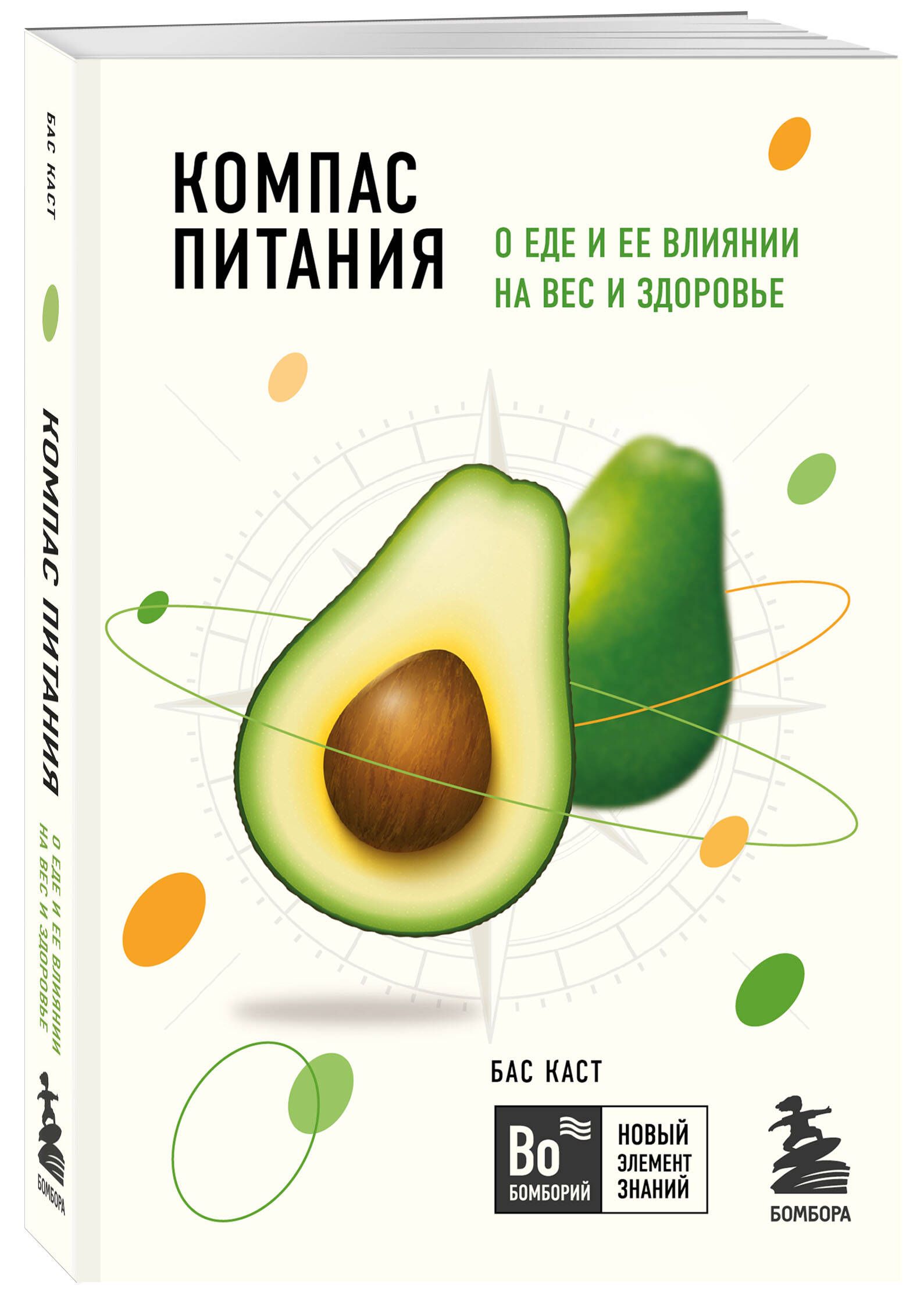 Компас питания. О еде и ее влиянии на вес и здоровье | Каст Бас - купить с  доставкой по выгодным ценам в интернет-магазине OZON (364028205)