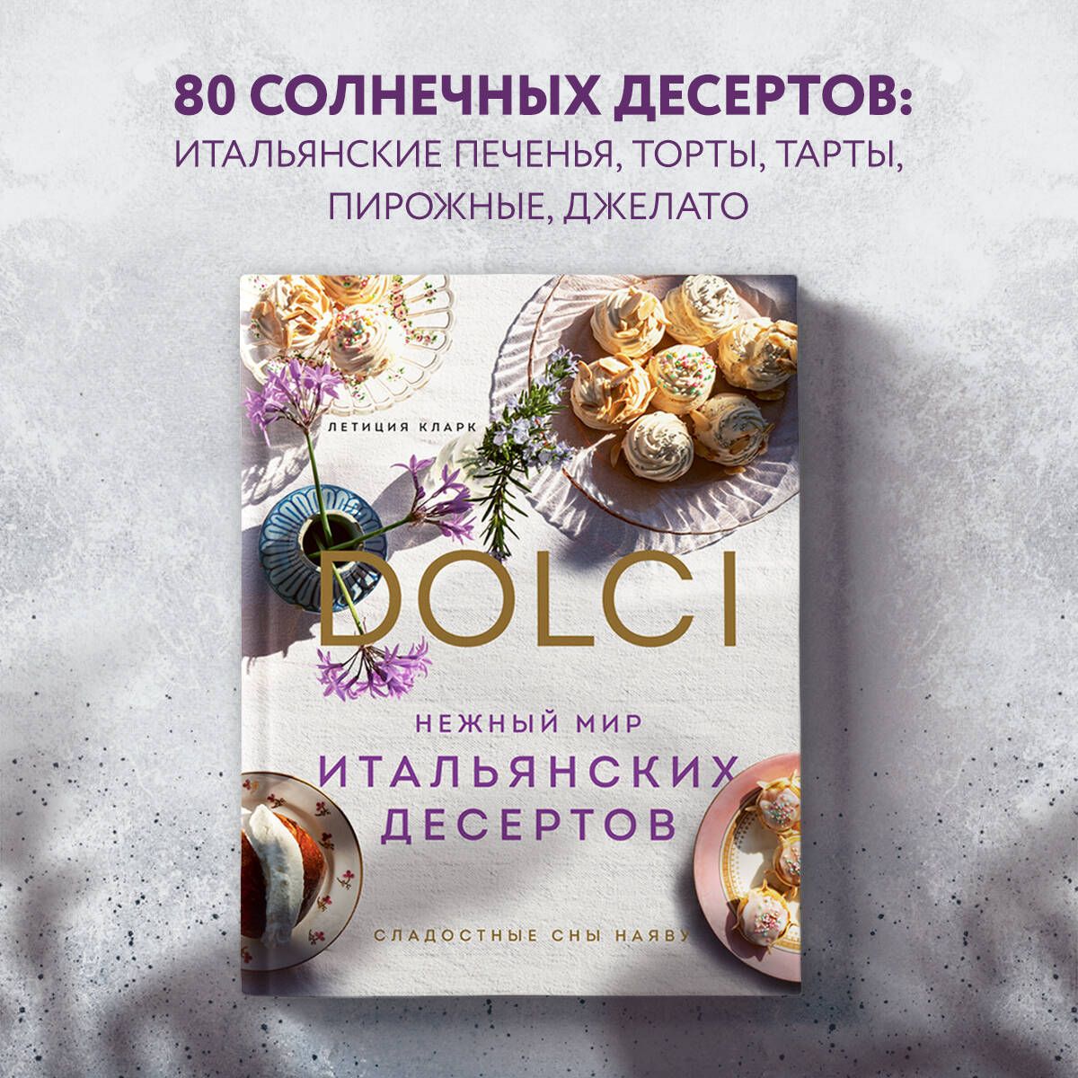 Нежный мир итальянских десертов. Dolci.Сладостные сны наяву | Кларк Летиция  - купить с доставкой по выгодным ценам в интернет-магазине OZON (730643487)