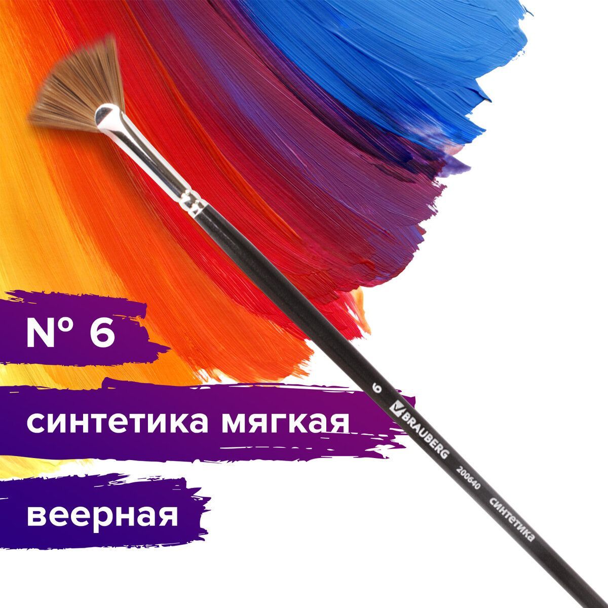 Кисть художественная профессиональная Brauberg ART classic, синтетика мягкая, веерная, № 6, длинная ручка