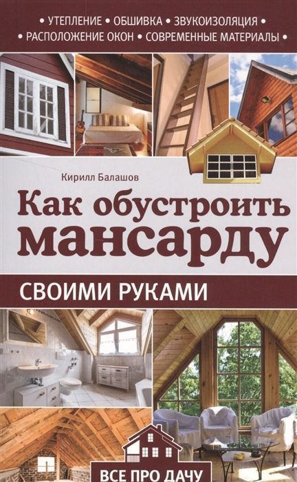 Кирилл Балашов: Как обустроить мансарду своими руками | Балашов Кирилл Владимирович