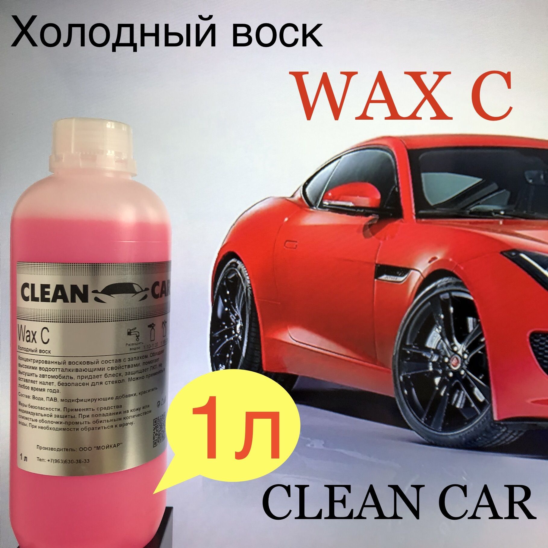 CLEAN CAR WAX C 1л холодный жидкий воск для блеска и быстрой сушки  автомобиля