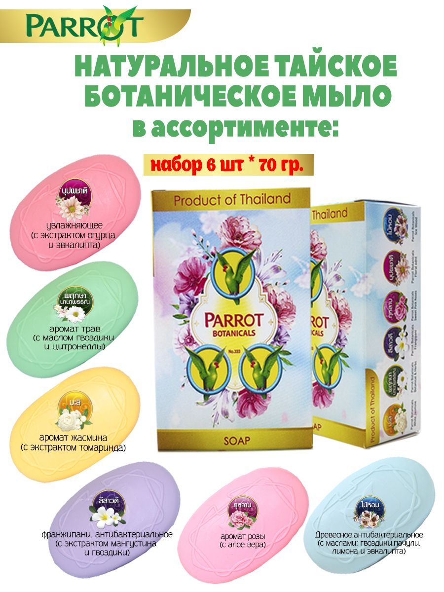 PARROT BOTANICALS Твердое мыло