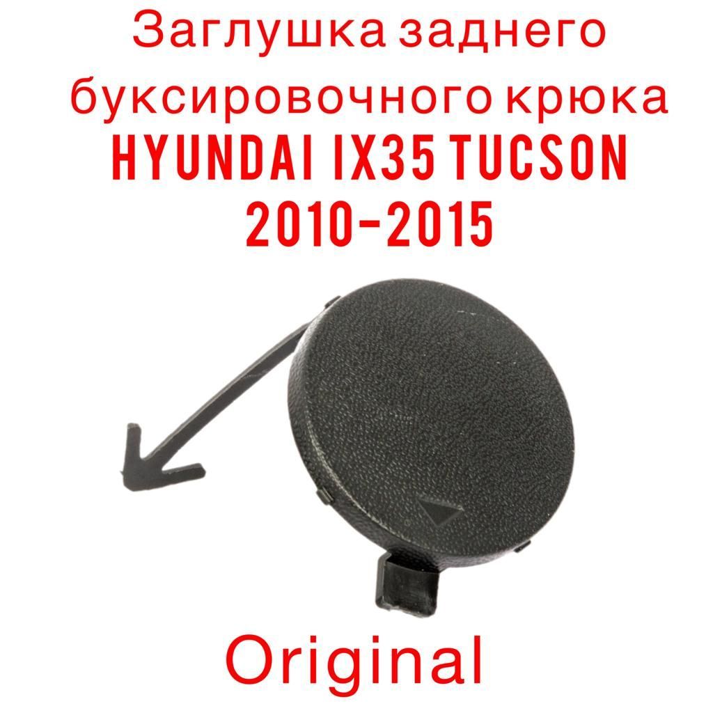 Заглушка заднего буксировочного крюка HYUNDAI IX35 / TUCSON 2010-2015  86617-2Y000