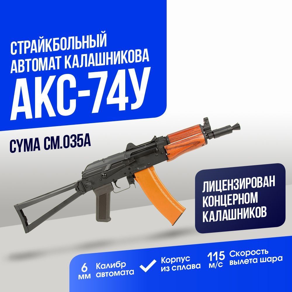 Автомат Cyma АКС-74У деревянное цевьё (CM035A)