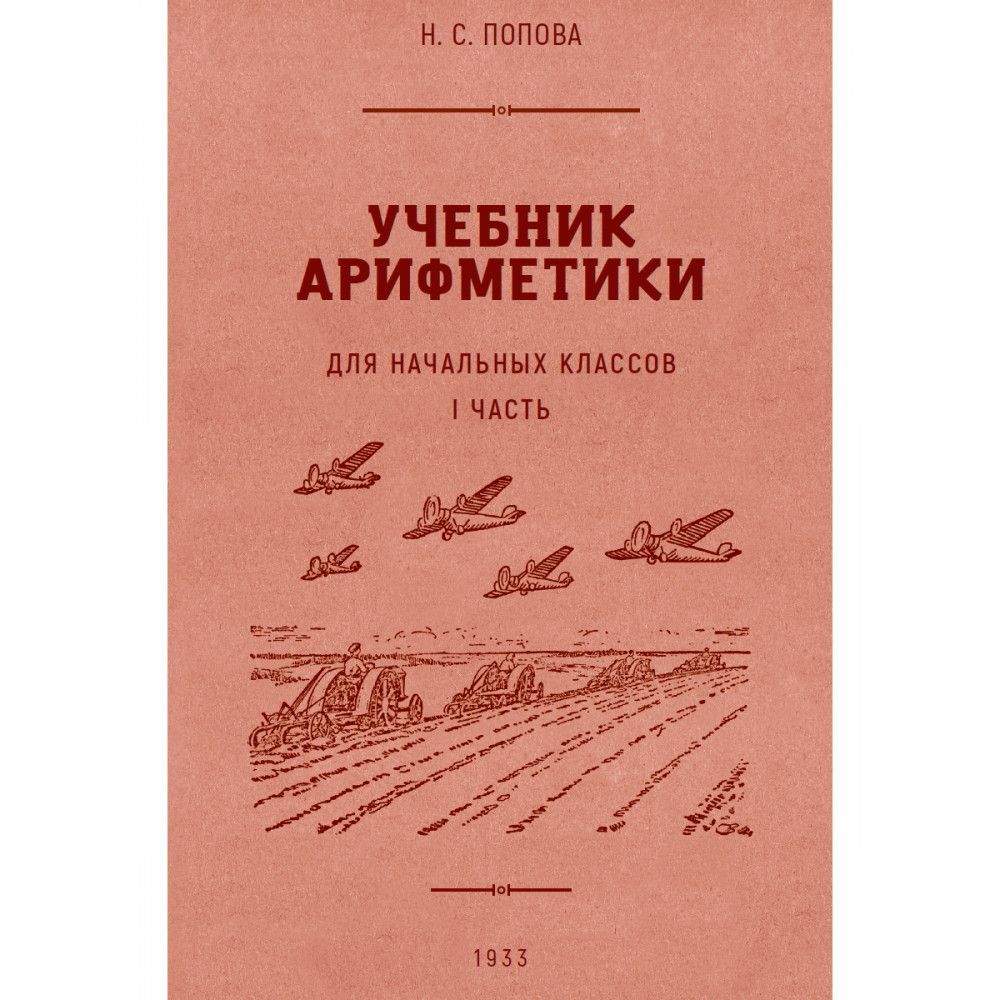 Учебник арифметики для начальной школы. Часть I. 1933 год. Попова Н. С. |  Попова Наталья Сергеевна - купить с доставкой по выгодным ценам в  интернет-магазине OZON (991875615)