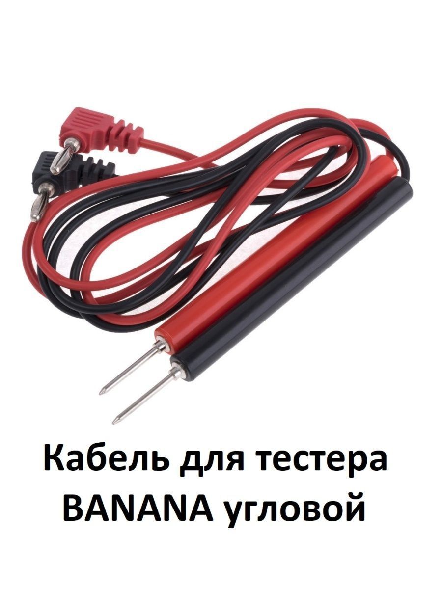 Кабель для тестера (мультиметра) BANANA угловой