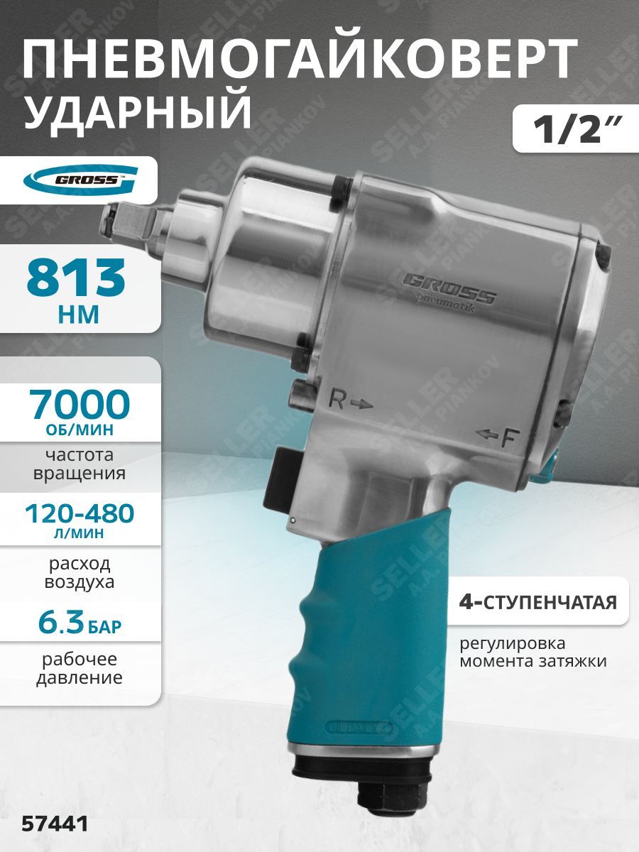 Гайковерт пневматический ударный, 1/2, Twin Hammer, 813Нм, 7000 об/мин, Gross