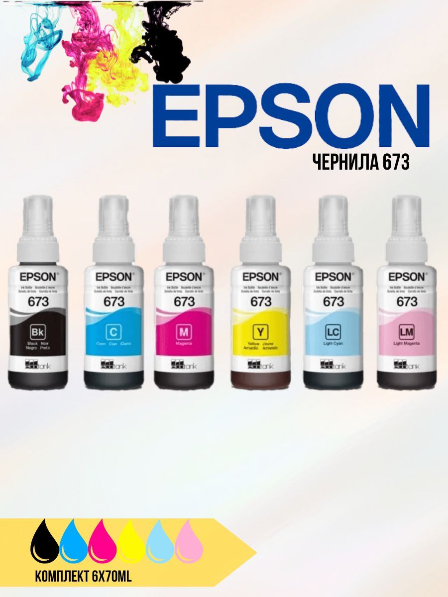 ЧернилаEPSON673T6731,T6732,T6733,T6734,T6735,T6736дляпринтеровEpsonL800,EpsonL805,EpsonL810,EpsonL850,EpsonL1800